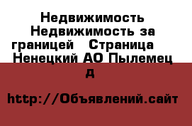 Недвижимость Недвижимость за границей - Страница 3 . Ненецкий АО,Пылемец д.